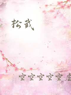 松武