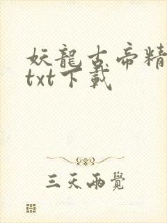 妖龙古帝精校版txt下载