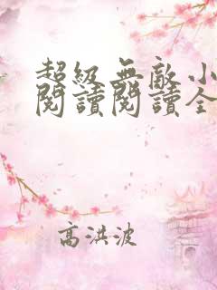 超级无敌小医仙阅读阅读全文