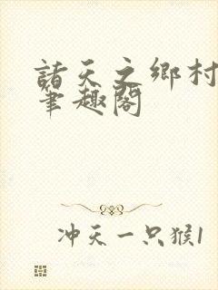 诸天之乡村爱情笔趣阁