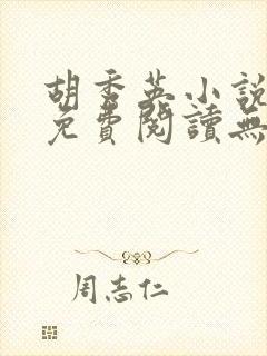 胡秀英小说全文免费阅读无弹窗