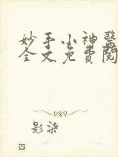 妙手小神医陈阳全文免费阅读