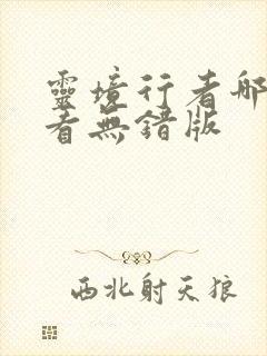 灵境行者哪里能看无错版