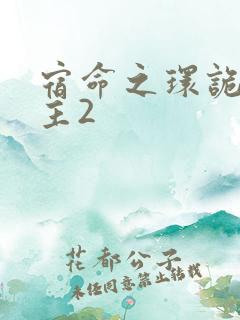 宿命之环诡秘之主2