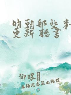 明朝那些事 王更新 听书