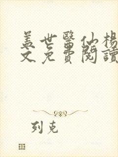 盖世医仙杨洛全文免费阅读