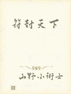 符封天下