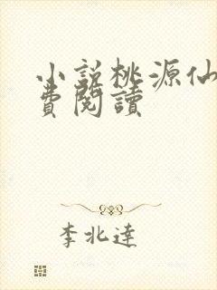 小说桃源仙医免费阅读