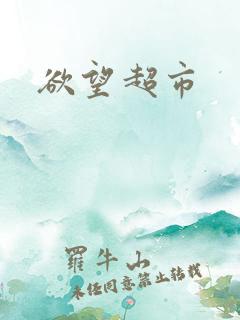 欲望超市