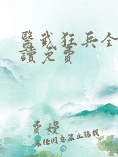 医武狂兵全文阅读免费