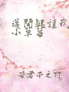 迈开腿让我吃你小草莓