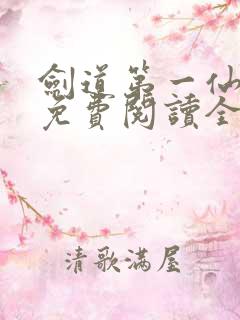 剑道第一仙小说免费阅读全文