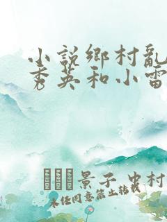 小说乡村乱情胡秀英和小雷