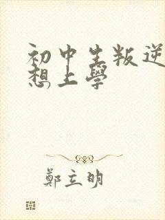 初中生叛逆期不想上学