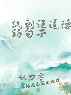 讽刺没道德的人的句子