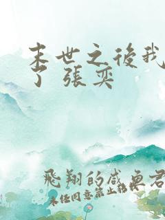 末世之后我重生了 张奕