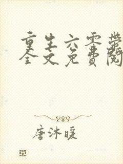 重生六零带空间全文免费阅读