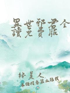 异世邪君全文阅读免费版