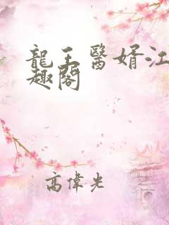 龙王医婿江辰笔趣阁