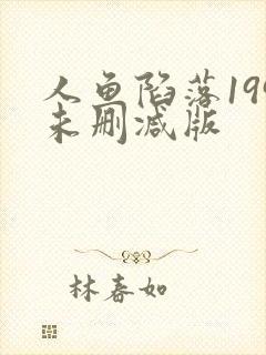 人鱼陷落199未删减版