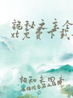 诡秘之主全本txt免费下载奇书网