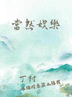 当然娱乐