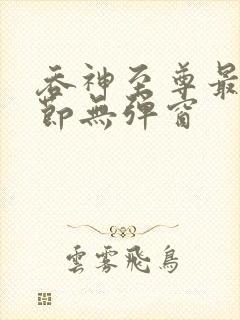 吞神至尊最新章节无弹窗