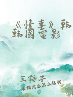 《情事》韩世雅韩国电影