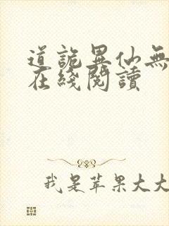 道诡异仙无错版在线阅读