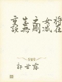 重生之女将星小说无删减在线阅读
