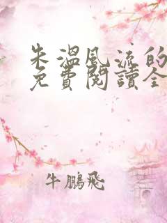 朱温风流的小说免费阅读全文