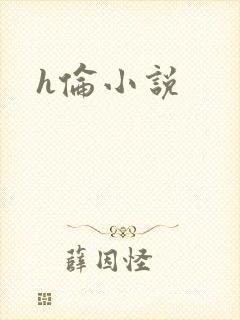 h伦小说