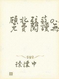 顾北弦苏o小说免费阅读无弹窗