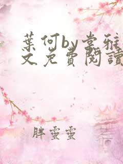 叶何by棠雅全文免费阅读