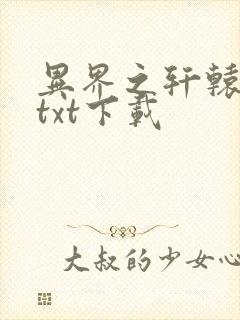 异界之轩辕剑魂txt下载