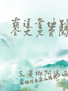 霸道爹地别乱撩全文免费阅读