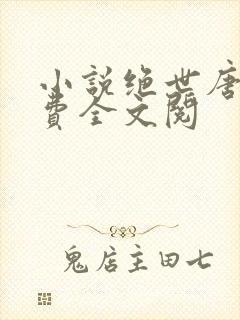 小说绝世唐门免费全文阅
