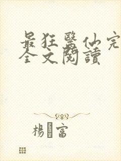 最狂医仙完整版全文阅读