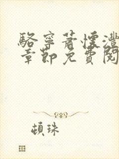 骆宁萧怀沣最新章节免费阅读全文