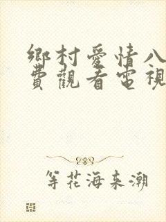 乡村爱情八下免费观看电视剧全集