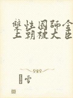 双性国师含玉势上朝被大臣调教