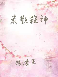 叶欢杀神