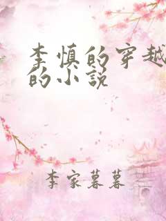 李慎的穿越唐朝的小说