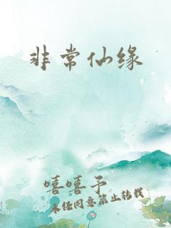 非常仙缘