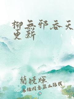 柳无邪吞天神鼎更新