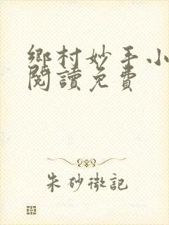 乡村妙手小医仙阅读免费