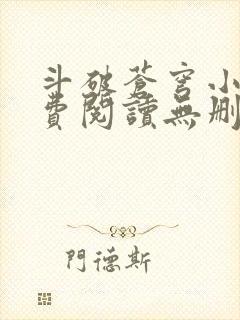 斗破苍穹小说免费阅读无删减全文
