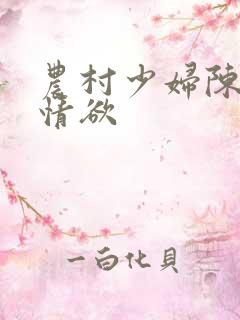 农村少妇陈秀英情欲