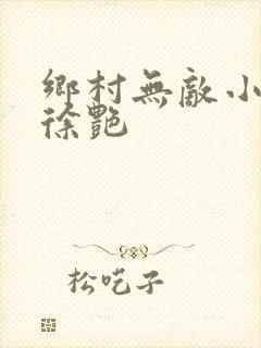 乡村无敌小医仙徐艳