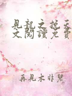 见龙之挽天倾全文阅读免费无弹窗